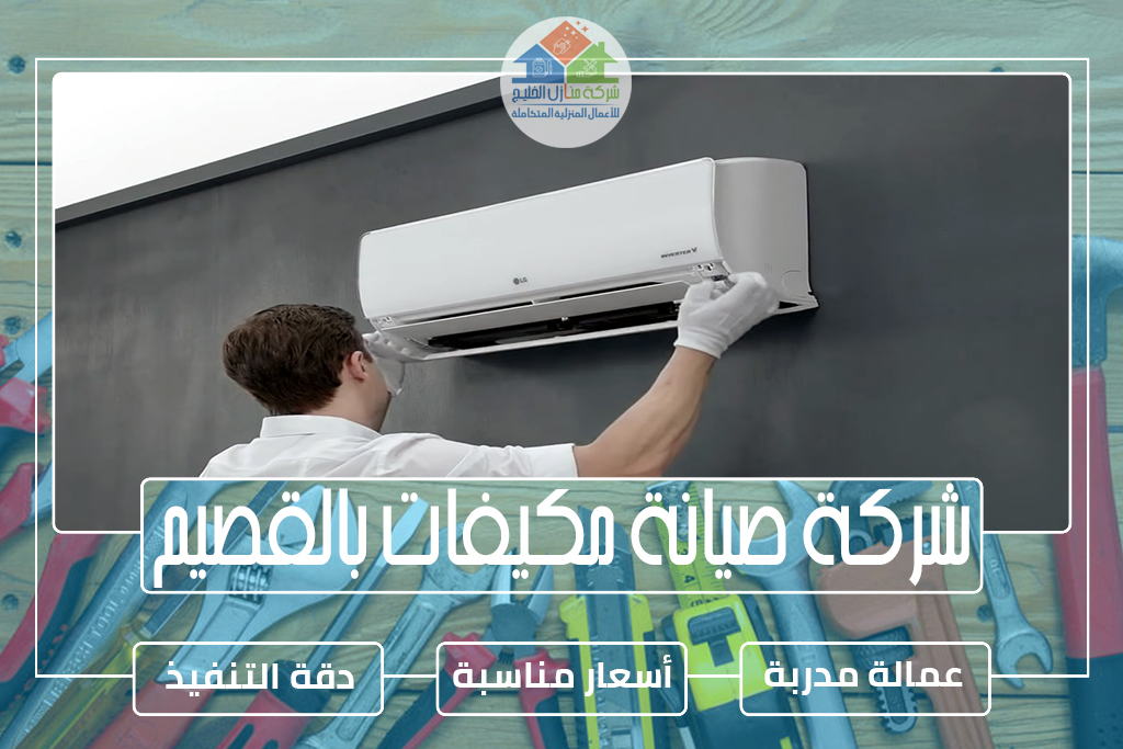 شركة صيانة مكيفات بالقصيم