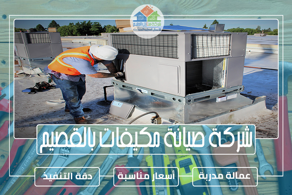 شركة صيانة مكيفات بالقصيم