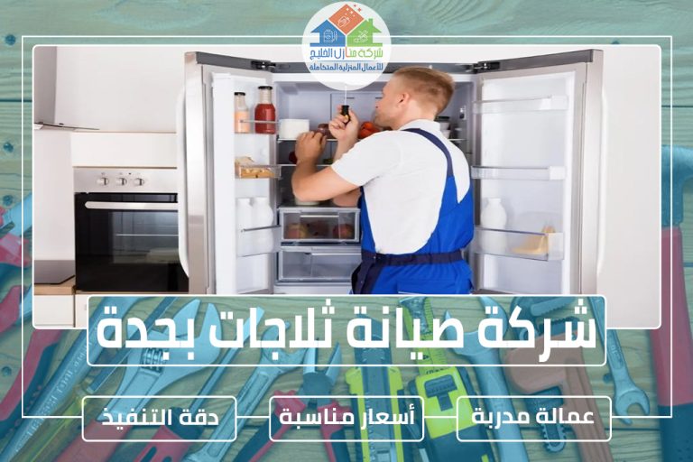 شركة صيانة ثلاجات بجدة » الإعلان للإيجار » شركة منازل الخليج شركة صيانة ثلاجات بجدة 3