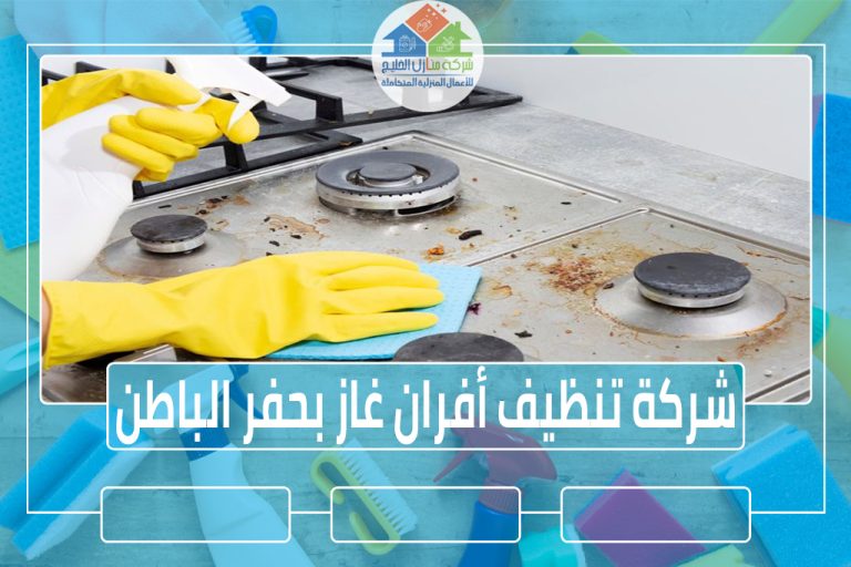 شركة تنظيف أفران غاز بحفر الباطن 0508605785 شركة منازل الخليج شركة تنظيف أفران غاز بحفر الباطن