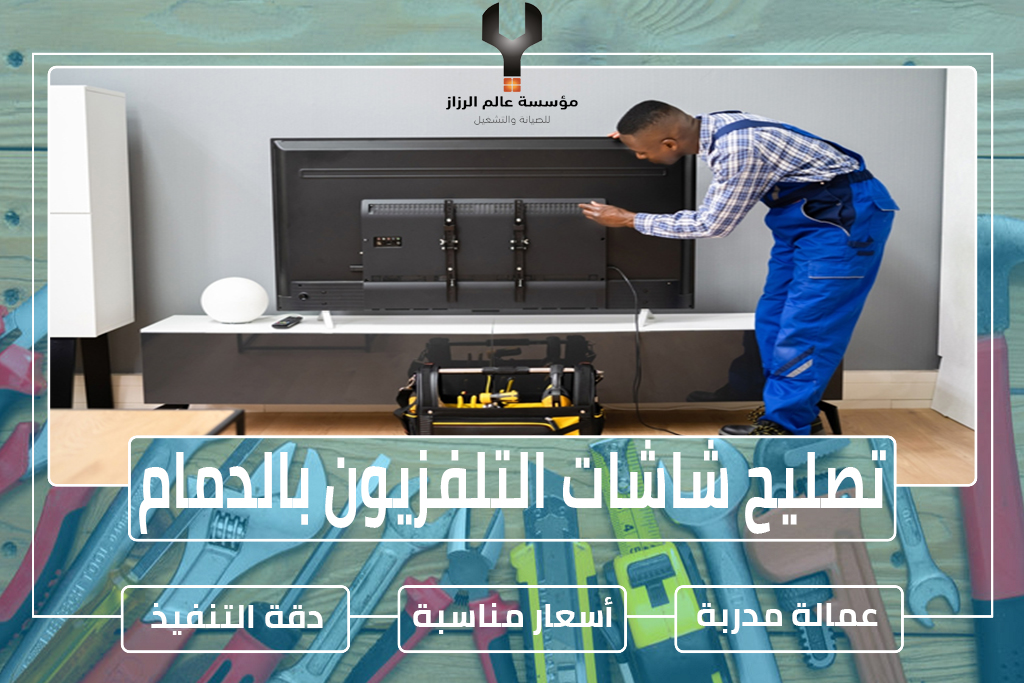 تصليح شاشات التلفزيون بالدمام