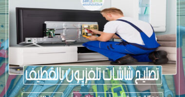 تصليح شاشات تلفزيون بالقطيف
