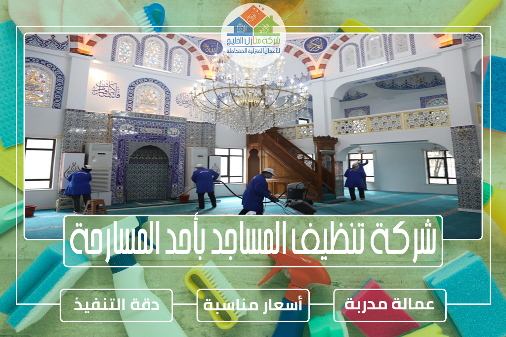 شركة تنظيف المساجد بأحد المسارحة