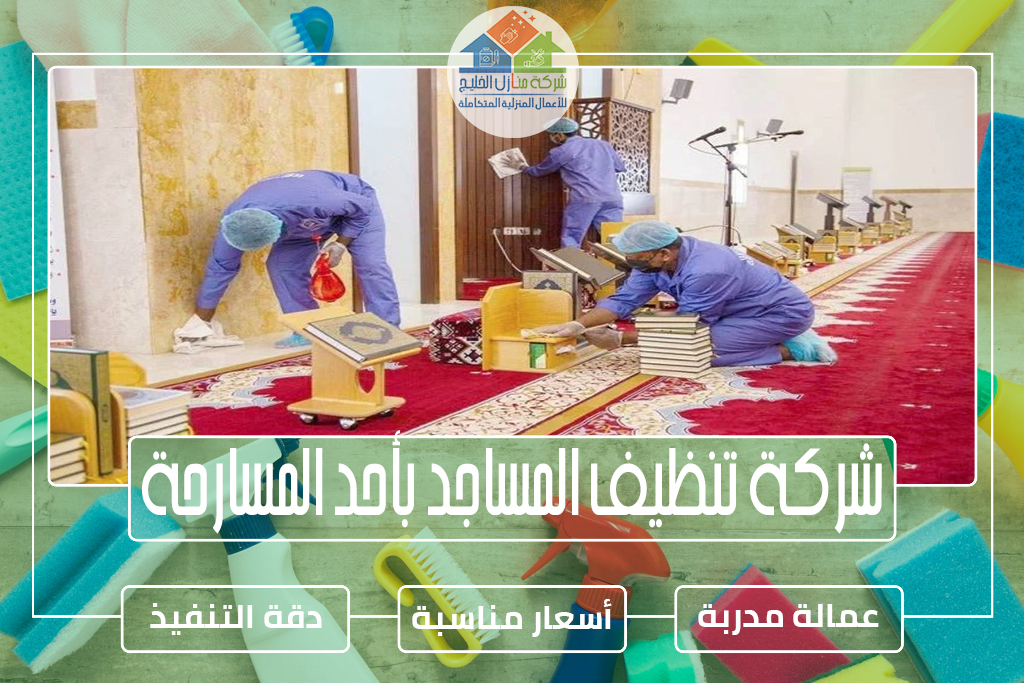 شركة تنظيف المساجد بأحد المسارحة