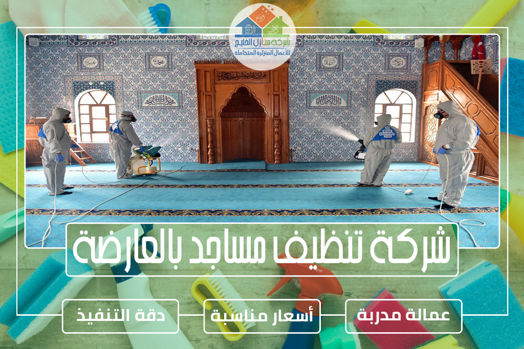 شركة تنظيف مساجد بالعارضة
