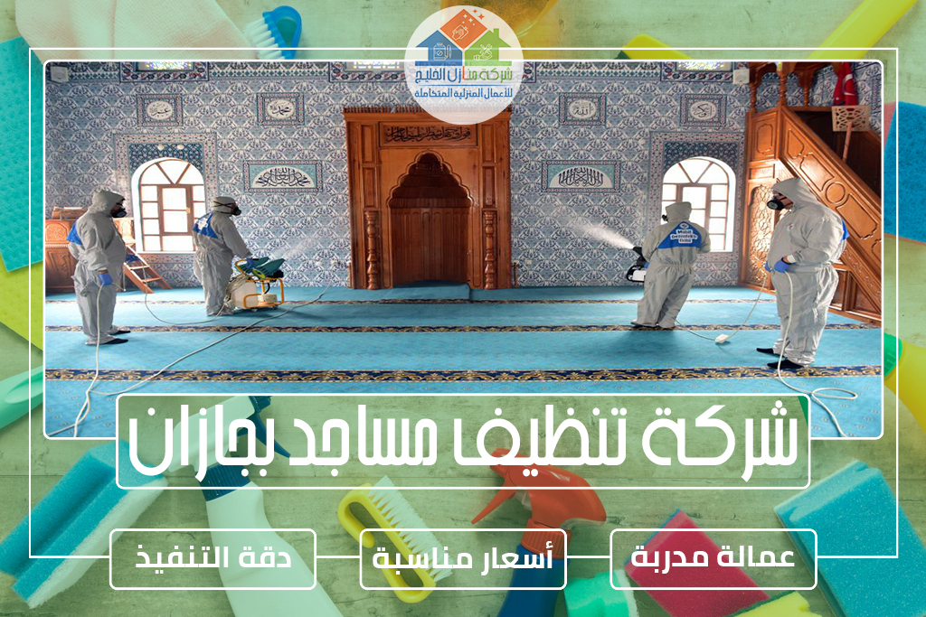 شركة تنظيف مساجد بجازان