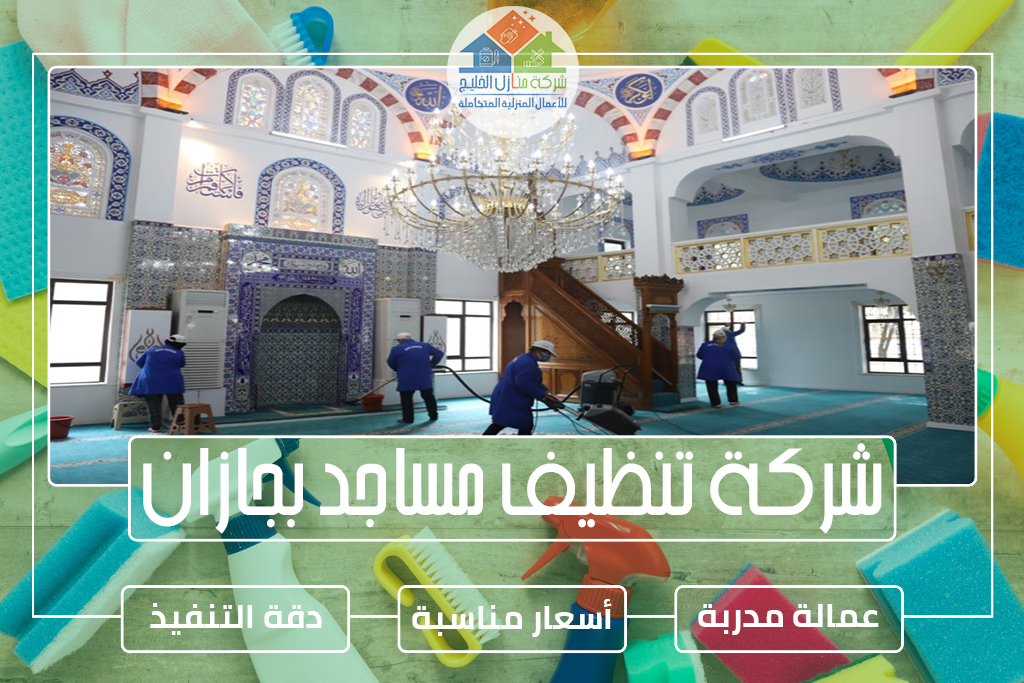 شركة تنظيف مساجد بجازان
