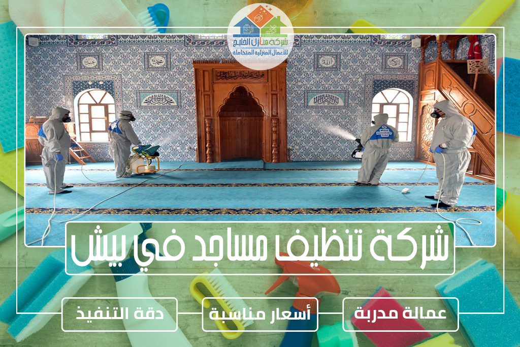 شركة تنظيف مساجد في بيش