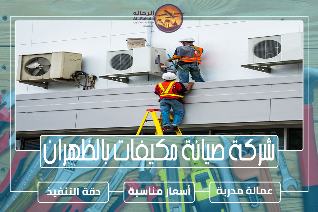 صيانة مكيفات بالظهران 0504731773 » مؤسسة الرحالة شركة صيانة مكيفات بالظهران
