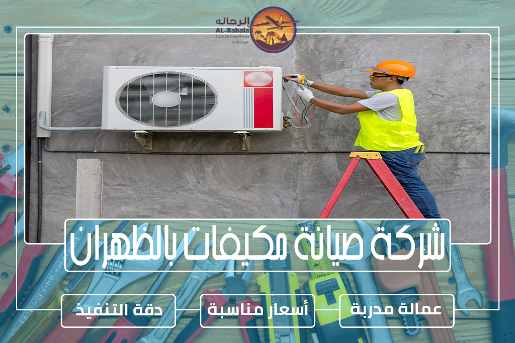 صيانة مكيفات بالظهران 0504731773 » مؤسسة الرحالة شركة صيانة مكيفات بالظهران