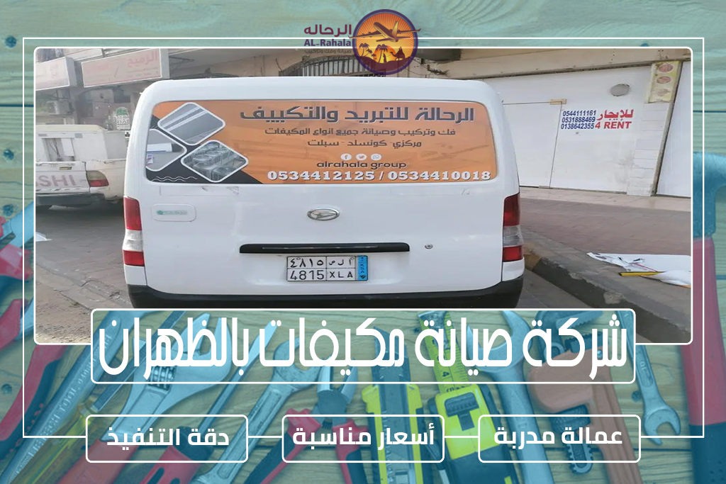 صيانة مكيفات بالظهران 0504731773 » مؤسسة الرحالة شركة صيانة مكيفات بالظهران