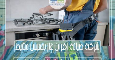 شركة صيانة أفران غاز بخميس مشيط