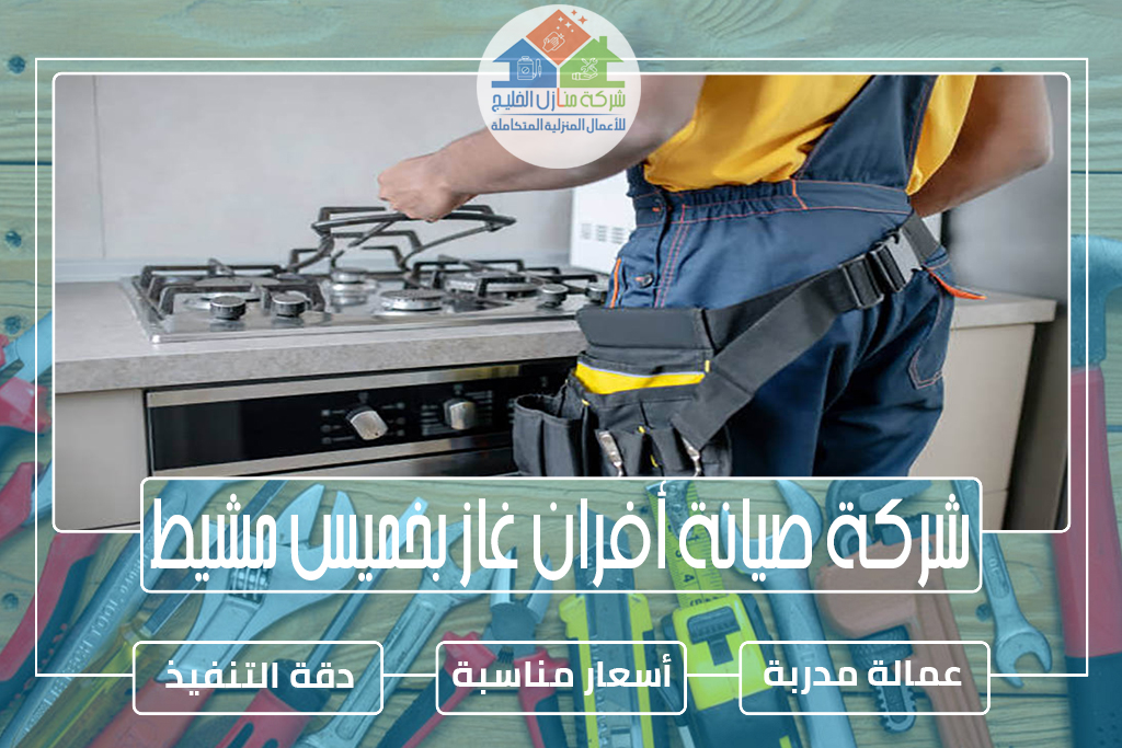 شركة صيانة أفران غاز بخميس مشيط