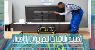 تصليح شاشات تلفزيون بالأحساء