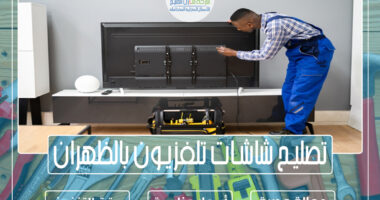 تصليح شاشات تلفزيون بالظهران