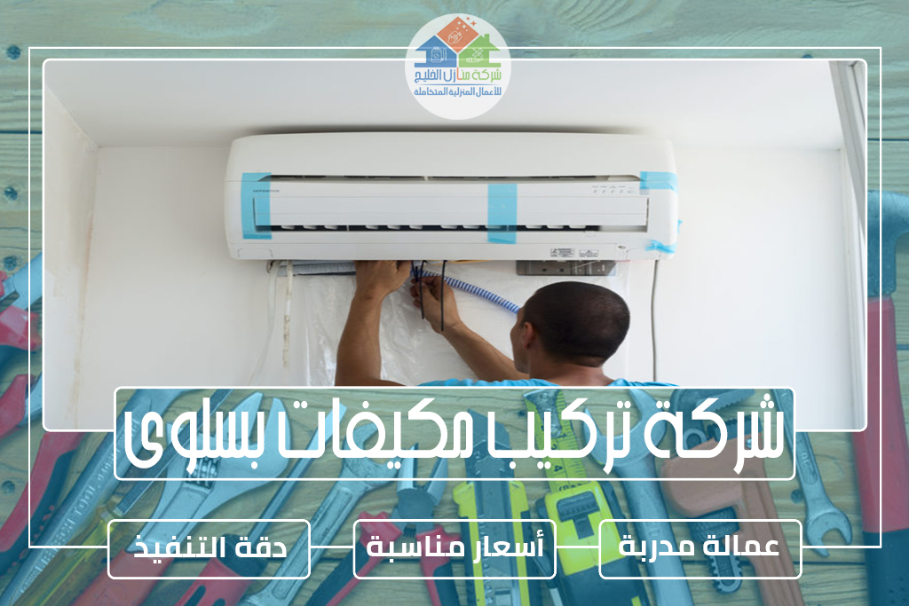شركة تركيب مكيفات بسلوى