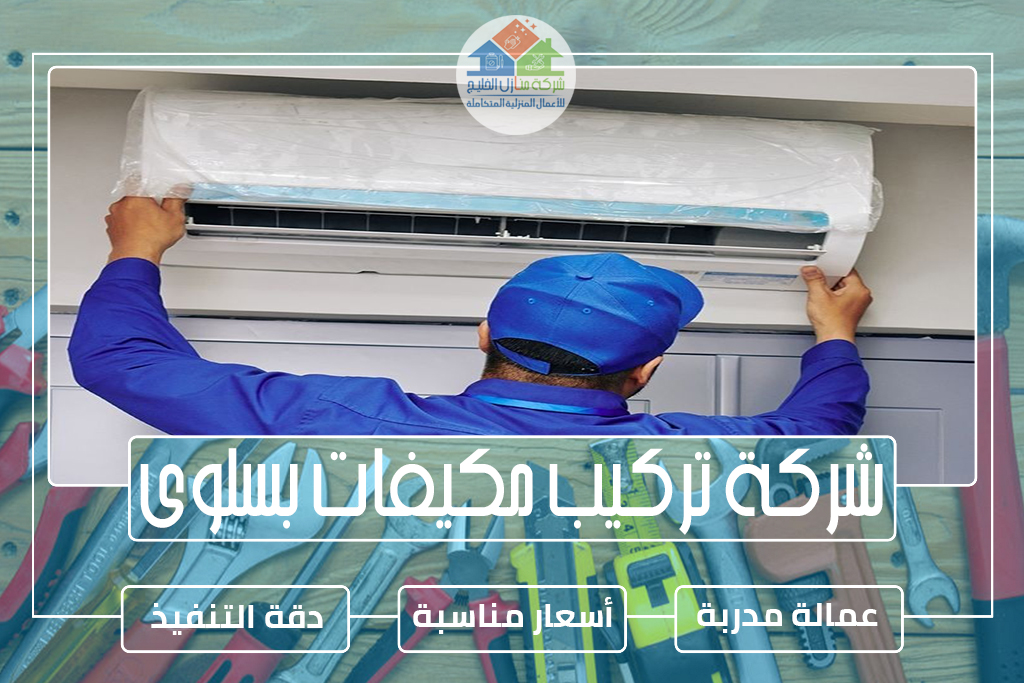 شركة تركيب مكيفات بسلوى