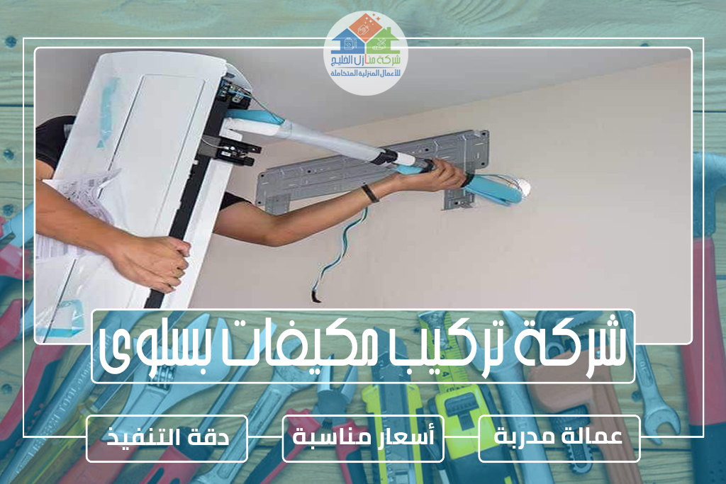 شركة تركيب مكيفات بسلوى