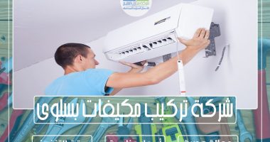 شركة تركيب مكيفات بسلوى