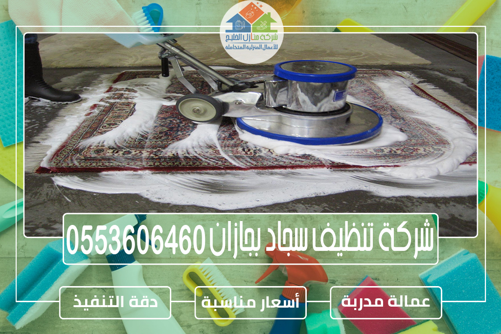 شركة تنظيف سجاد بجازان