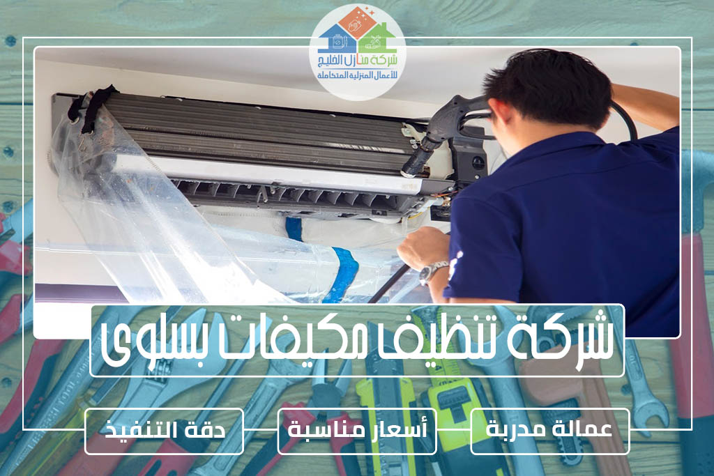 شركة تنظيف مكيفات بسلوى