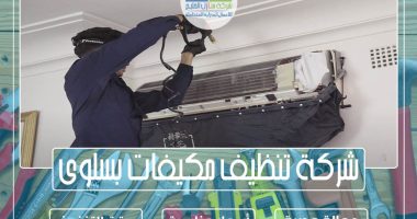 شركة تنظيف مكيفات بسلوى