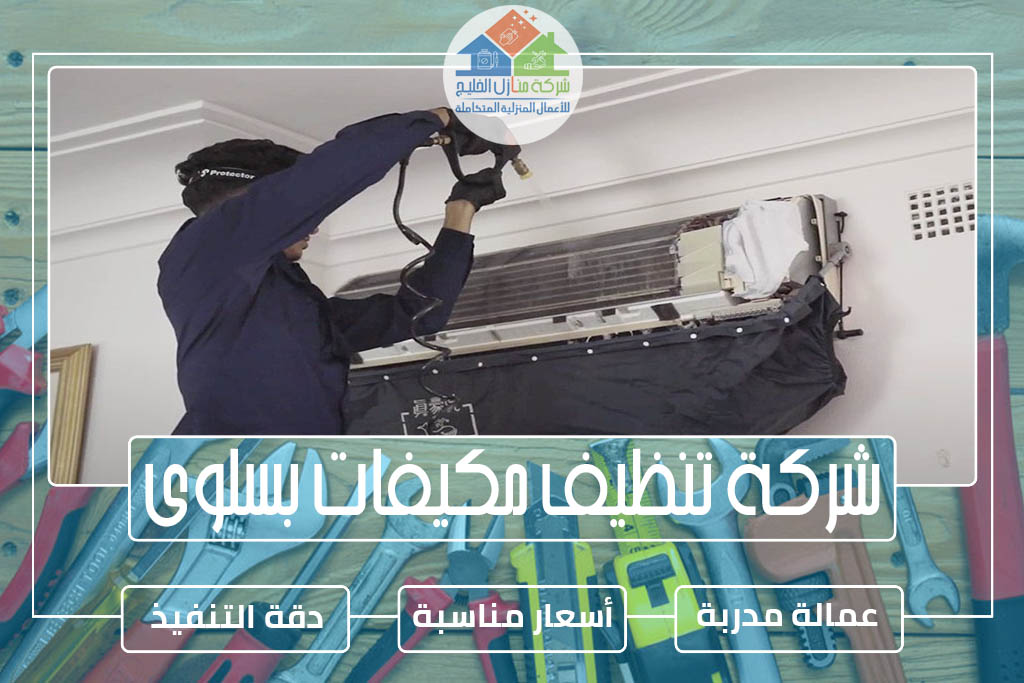 شركة تنظيف مكيفات بسلوى