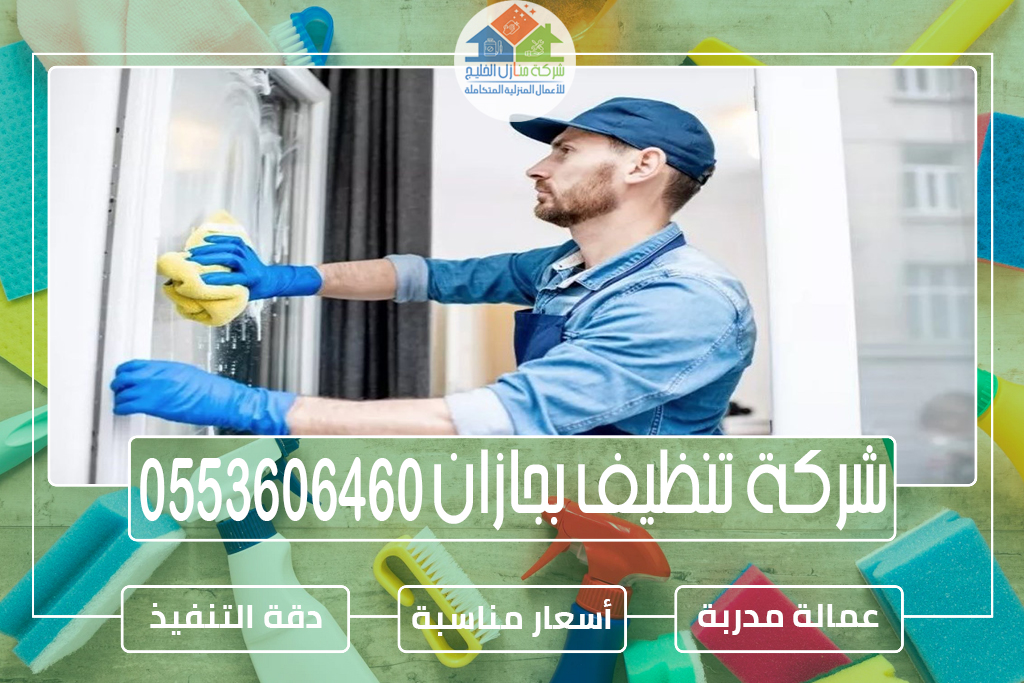 شركة تنظيف منازل بجازان