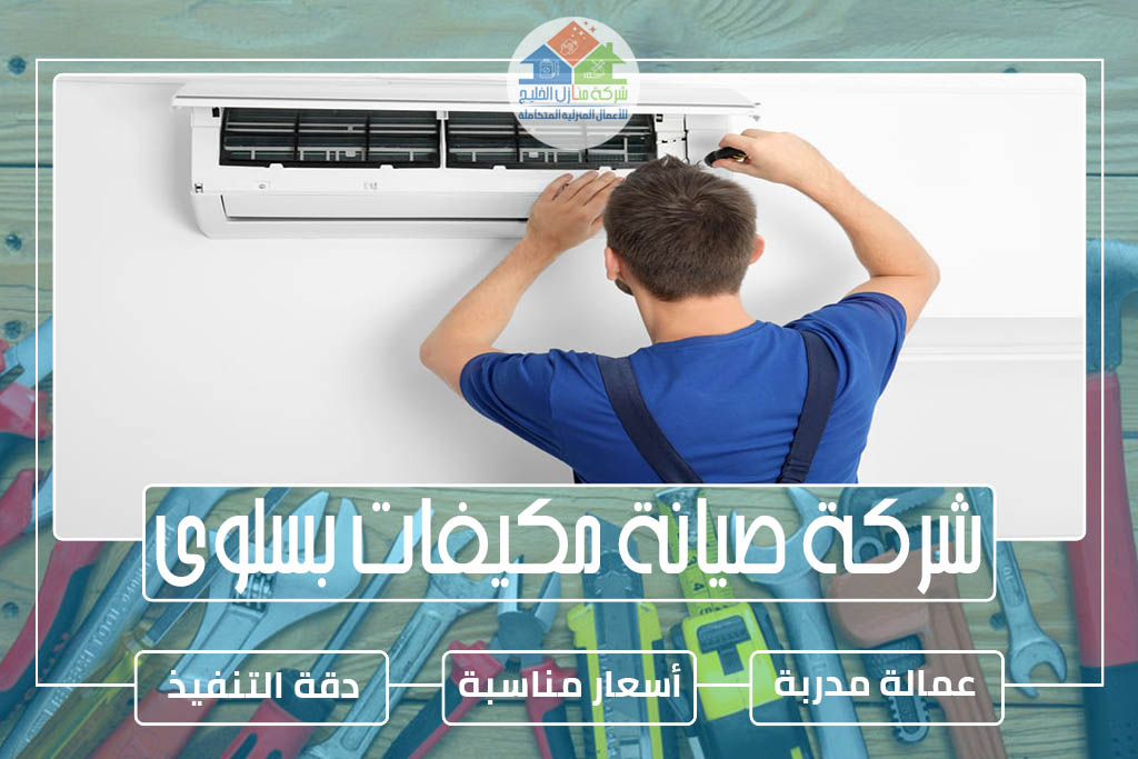 شركة صيانة مكيفات بسلوى