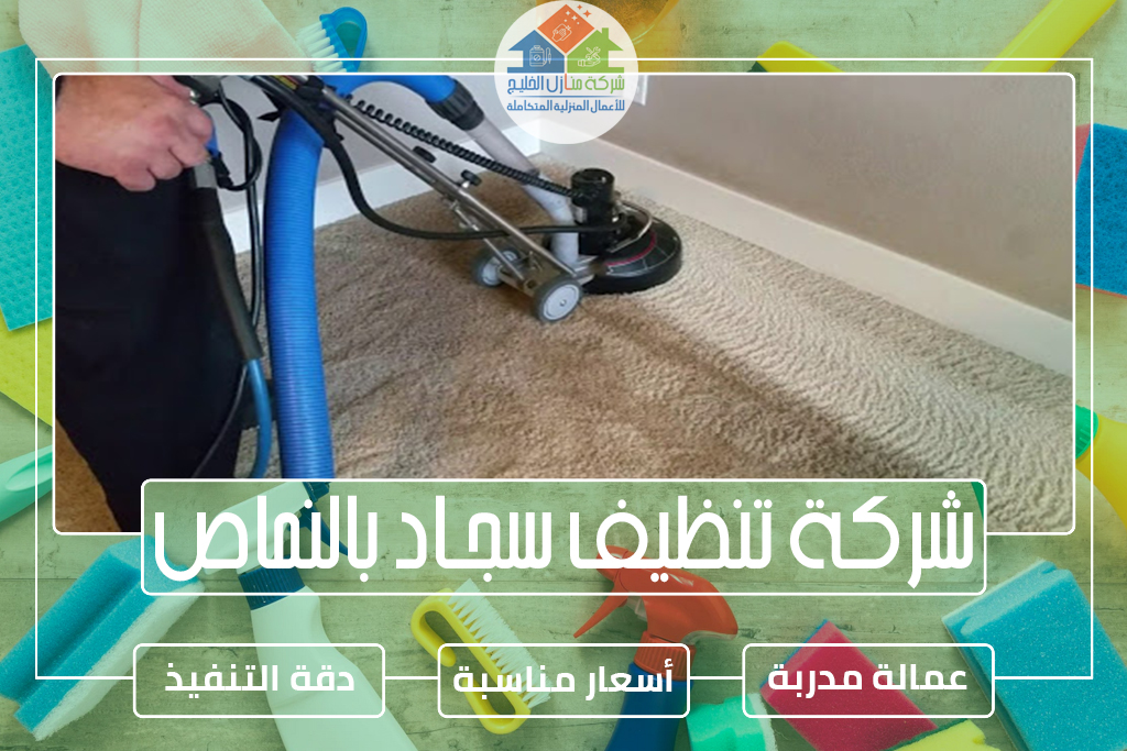 شركة تنظيف سجاد وموكيت بالنماص
