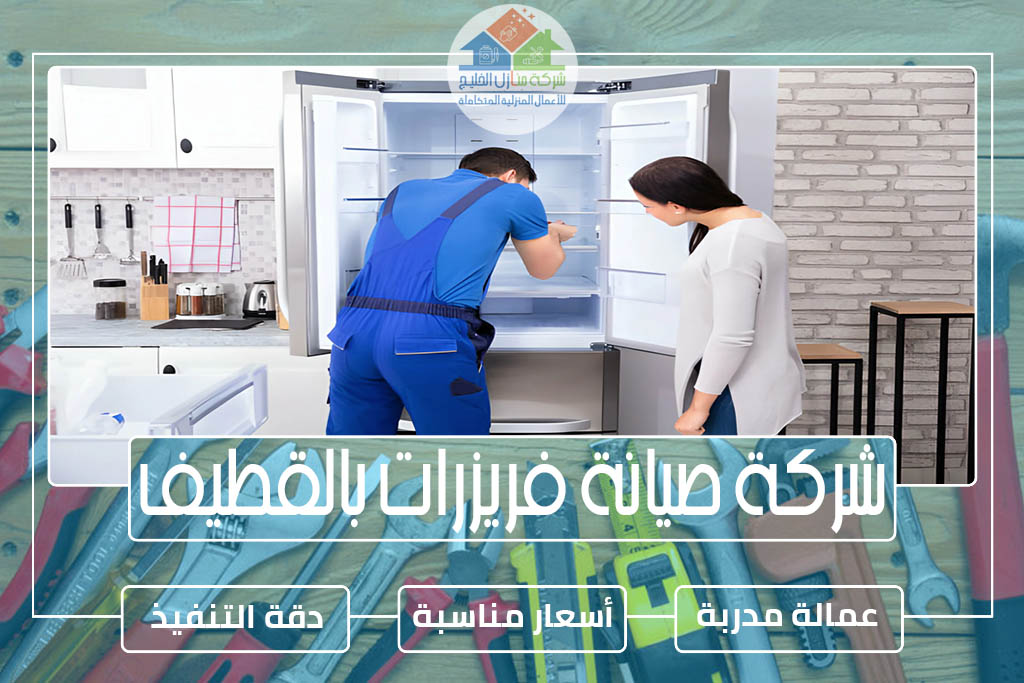شركة صيانة فريزرات بالقطيف