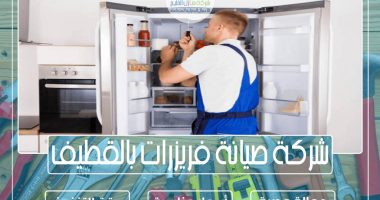 شركة صيانة فريزرات بالقطيف