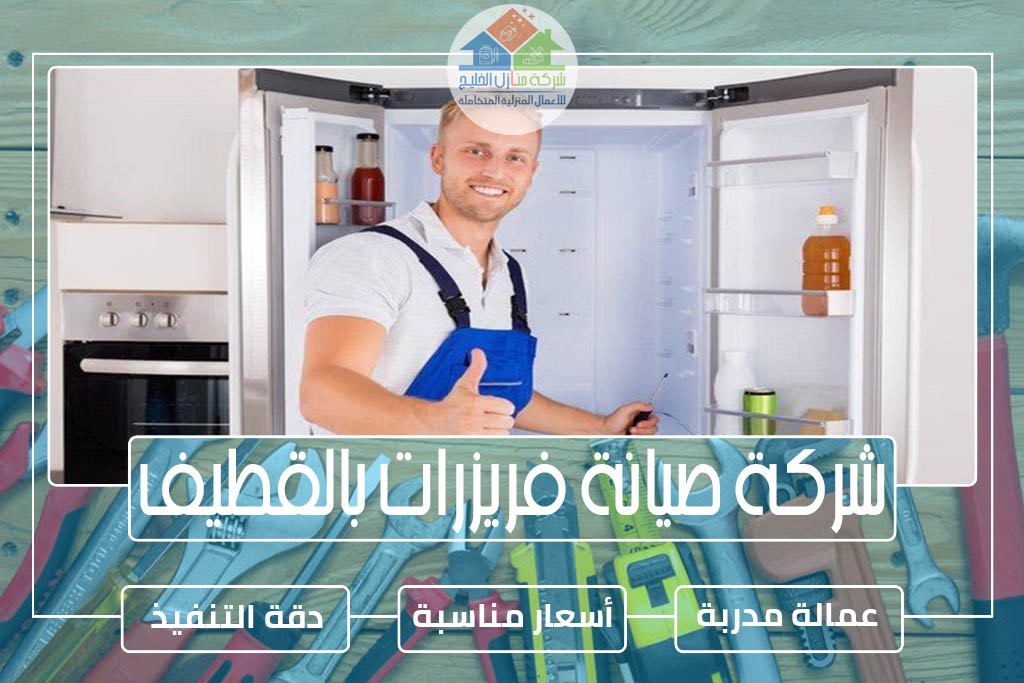 شركة صيانة فريزرات بالقطيف