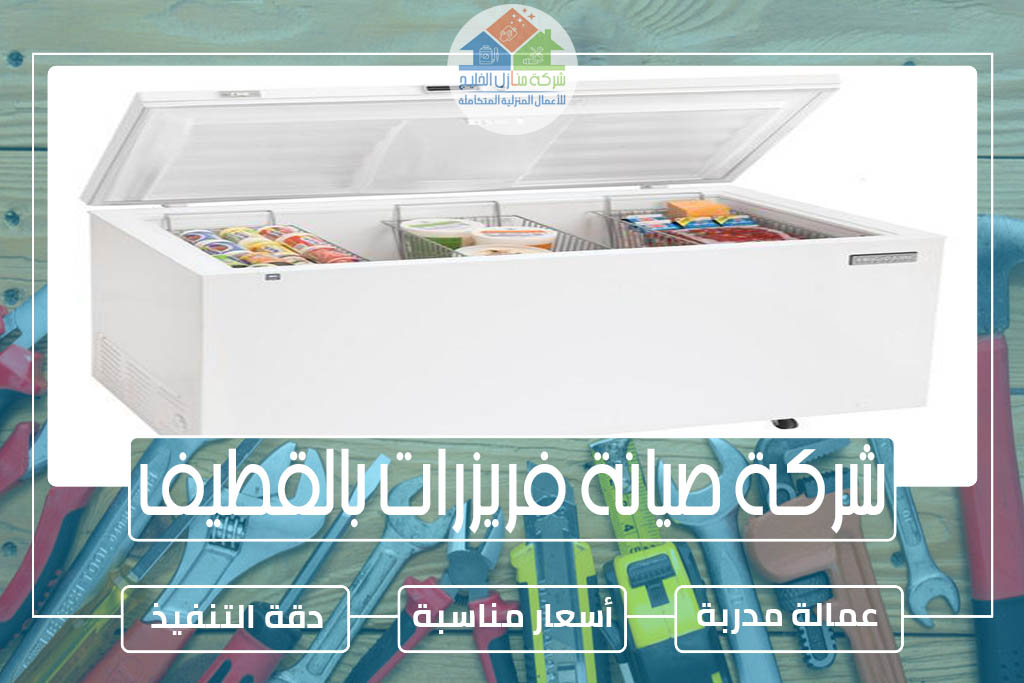 شركة صيانة فريزرات بالقطيف