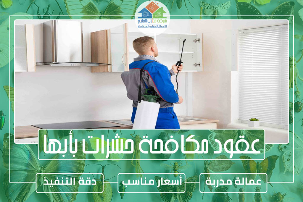 عقود مكافحة حشرات بأبها لتجديد رخص البلدية
