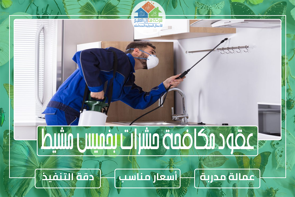 عقود مكافحة حشرات بخميس مشيط لتجديد رخص البلدية
