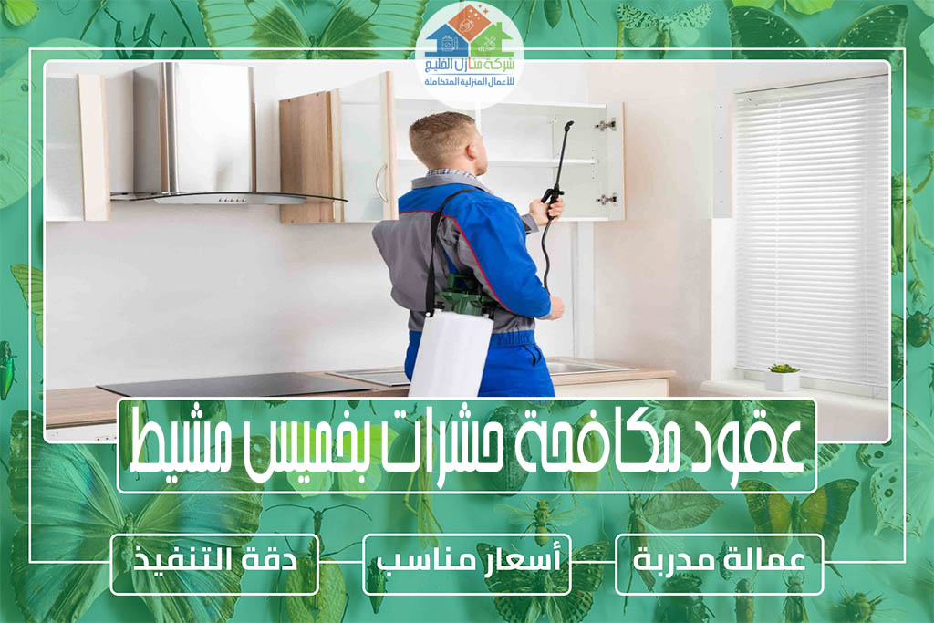 عقود مكافحة حشرات بخميس مشيط لتجديد رخص البلدية