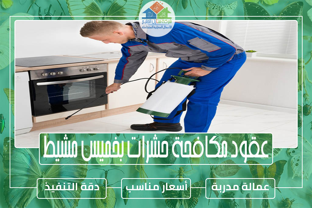 عقود مكافحة حشرات بخميس مشيط لتجديد رخص البلدية