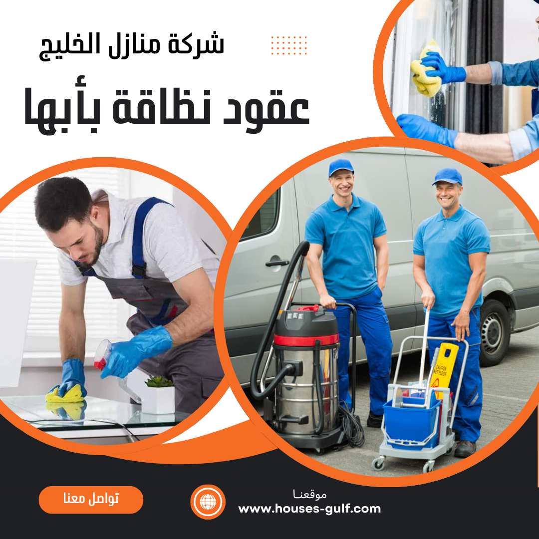 عقود النظافة بأبها
