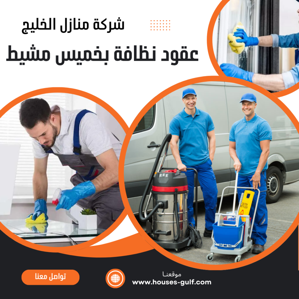 عقود نظافة بخميس مشيط