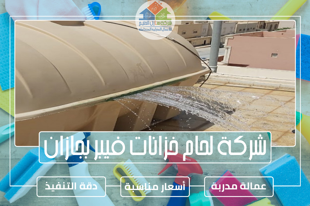 شركة لحام خزانات فيبر بجازان