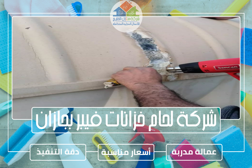 شركة لحام خزانات فيبر بجازان