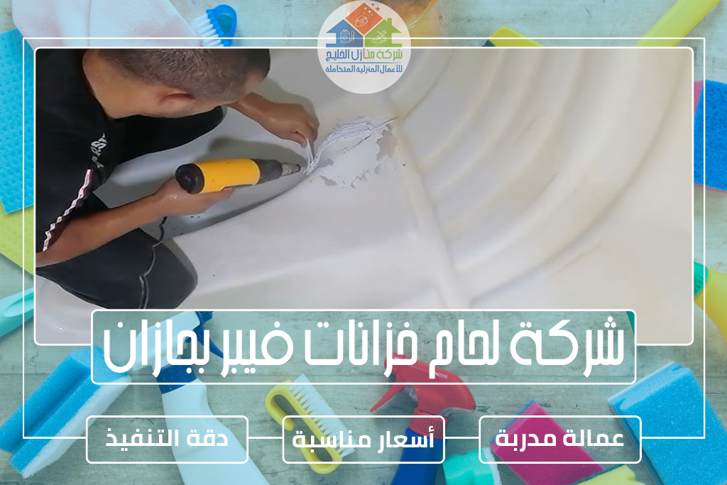 شركة لحام خزانات فيبر بجازان