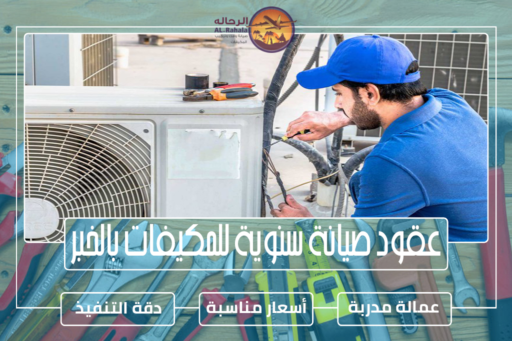 عقود صيانة سنوية للمكيفات بالخبر 
