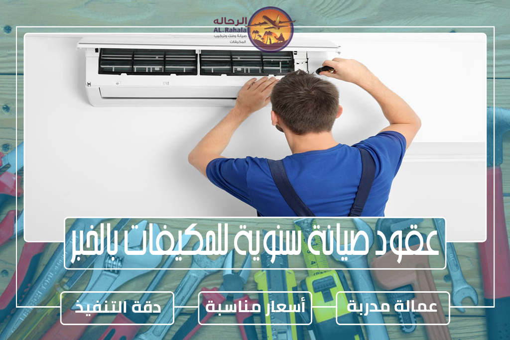 عقود صيانة سنوية للمكيفات بالخبر 