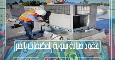 عقود صيانة سنوية للمكيفات بالخبر