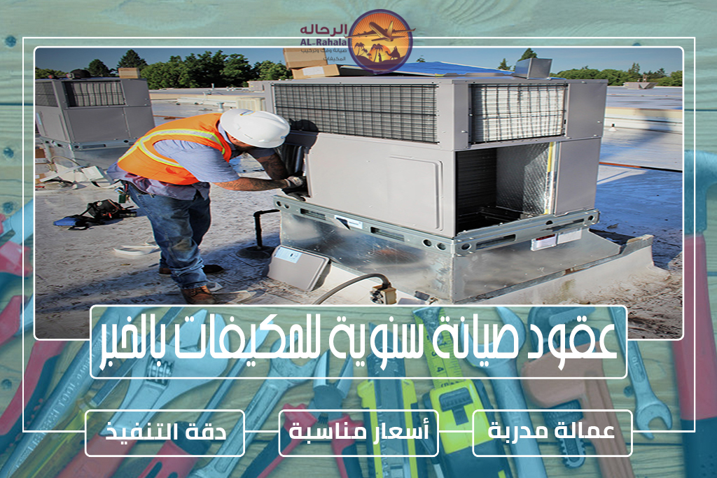 عقود صيانة سنوية للمكيفات بالخبر