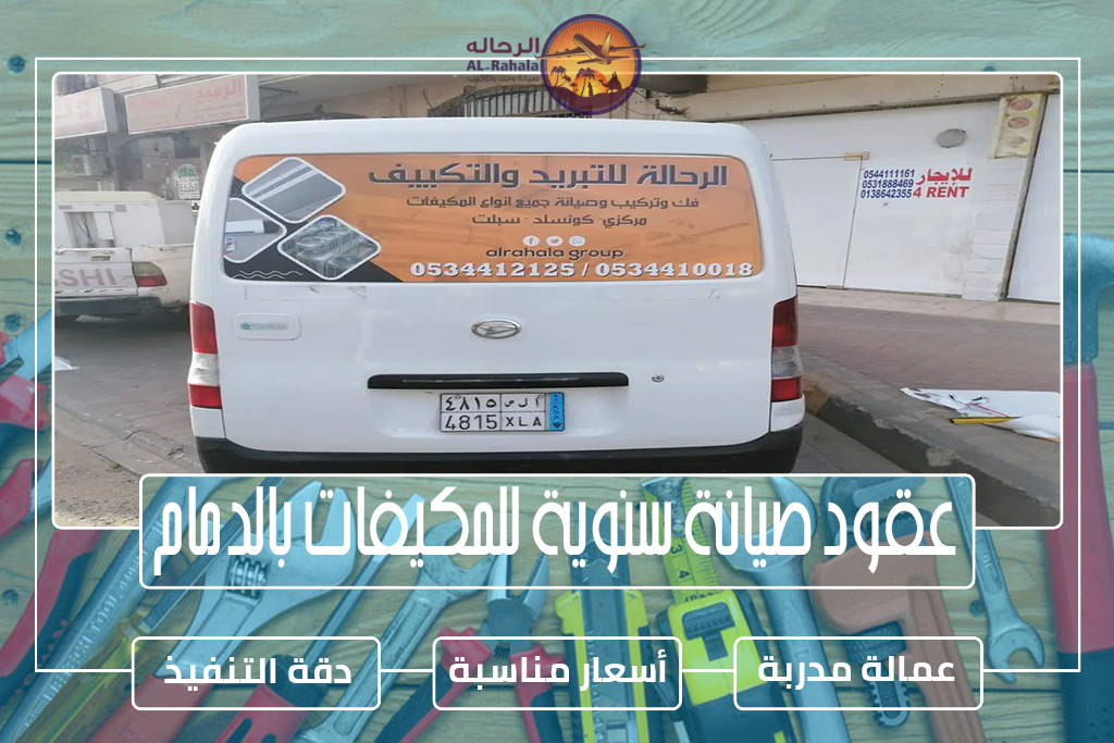 عقود صيانة سنوية للمكيفات بالدمام