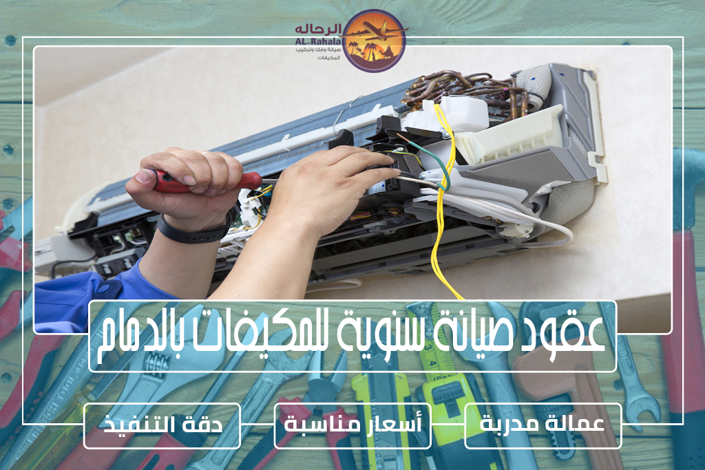 عقود صيانة سنوية للمكيفات بالدمام
