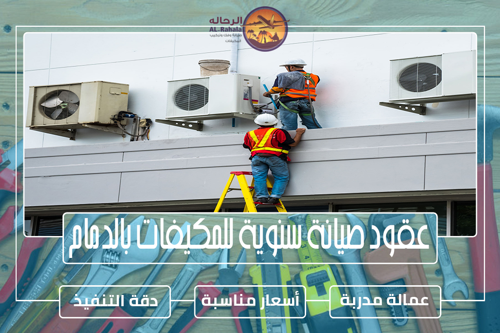 عقود صيانة سنوية للمكيفات بالدمام